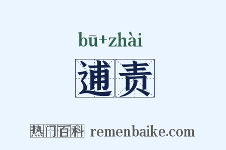 逋责是什么意思的图片